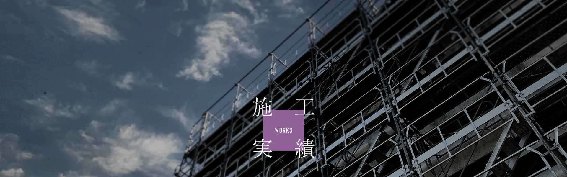 施工実績